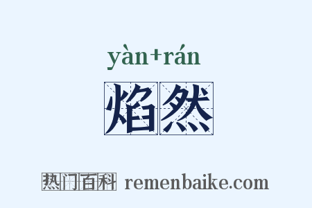 焰然是什么意思的图片